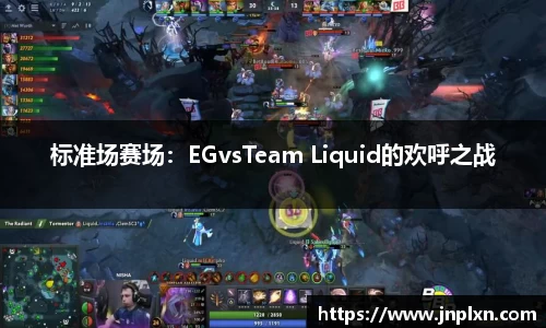 标准场赛场：EGvsTeam Liquid的欢呼之战