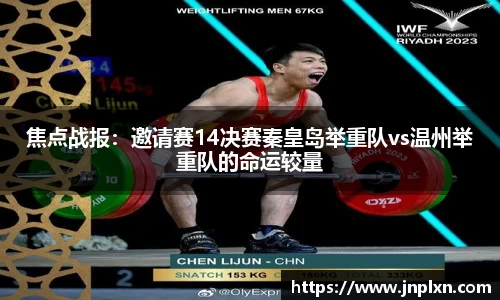 焦点战报：邀请赛14决赛秦皇岛举重队vs温州举重队的命运较量
