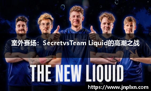 室外赛场：SecretvsTeam Liquid的高潮之战