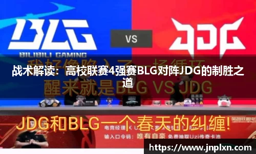 战术解读：高校联赛4强赛BLG对阵JDG的制胜之道