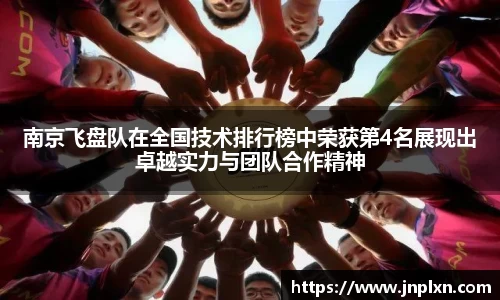 南京飞盘队在全国技术排行榜中荣获第4名展现出卓越实力与团队合作精神