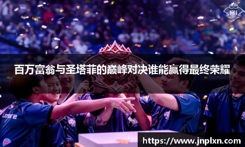 百万富翁与圣塔菲的巅峰对决谁能赢得最终荣耀