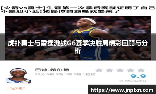 虎扑勇士与雷霆激战G6赛季决胜局精彩回顾与分析