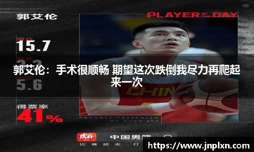 郭艾伦：手术很顺畅 期望这次跌倒我尽力再爬起来一次