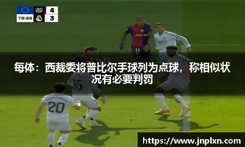 每体：西裁委将普比尔手球列为点球，称相似状况有必要判罚